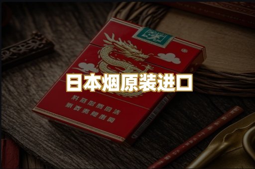 日本烟原装进口