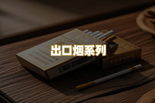 出口烟系列