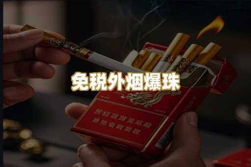 免税外烟爆珠